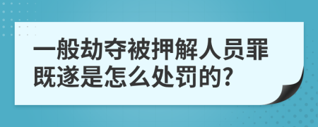 一般劫夺被押解人员罪既遂是怎么处罚的?