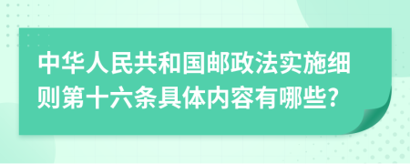 中华人民共和国邮政法实施细则第十六条具体内容有哪些?