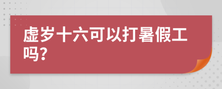 虚岁十六可以打暑假工吗？