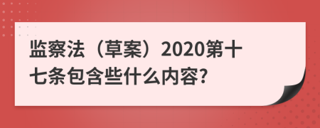 监察法（草案）2020第十七条包含些什么内容?