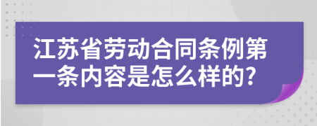 江苏省劳动合同条例第一条内容是怎么样的?
