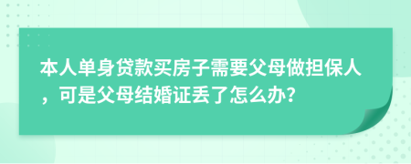 本人单身贷款买房子需要父母做担保人，可是父母结婚证丢了怎么办？