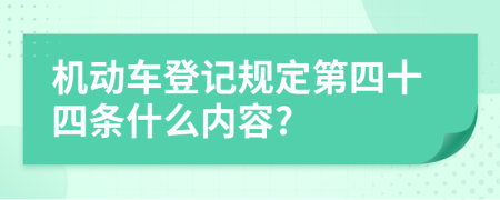 机动车登记规定第四十四条什么内容?