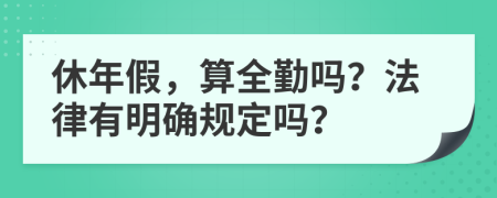 休年假，算全勤吗？法律有明确规定吗？