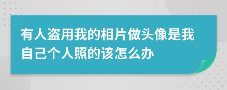 有人盗用我的相片做头像是我自己个人照的该怎么办