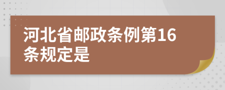 河北省邮政条例第16条规定是