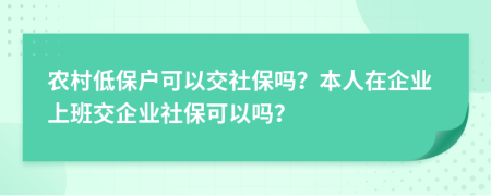 农村低保户可以交社保吗？本人在企业上班交企业社保可以吗？