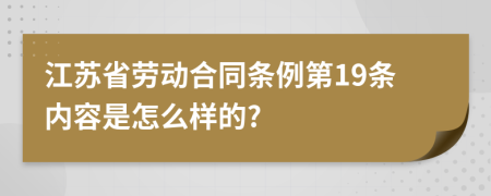 江苏省劳动合同条例第19条内容是怎么样的?