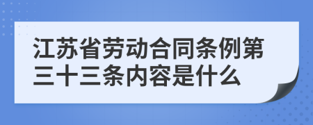江苏省劳动合同条例第三十三条内容是什么