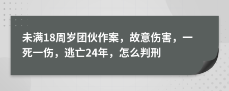 未满18周岁团伙作案，故意伤害，一死一伤，逃亡24年，怎么判刑