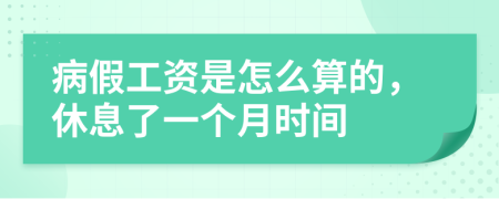 病假工资是怎么算的，休息了一个月时间