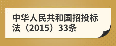 中华人民共和国招投标法（2015）33条