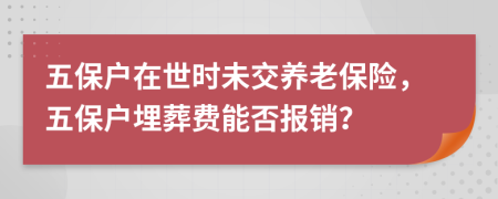 五保户在世时未交养老保险，五保户埋葬费能否报销？