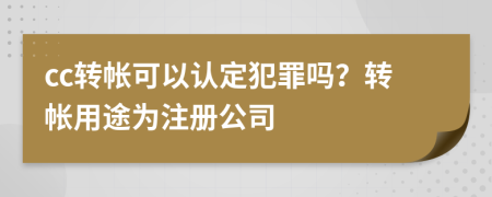 cc转帐可以认定犯罪吗？转帐用途为注册公司