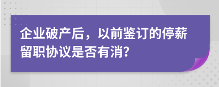 企业破产后，以前鉴订的停薪留职协议是否有消？