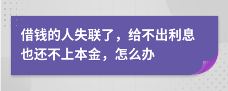 借钱的人失联了，给不出利息也还不上本金，怎么办