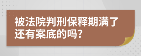 被法院判刑保释期满了还有案底的吗?