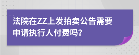 法院在ZZ上发拍卖公告需要申请执行人付费吗？