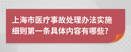 上海市医疗事故处理办法实施细则第一条具体内容有哪些?