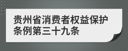 贵州省消费者权益保护条例第三十九条