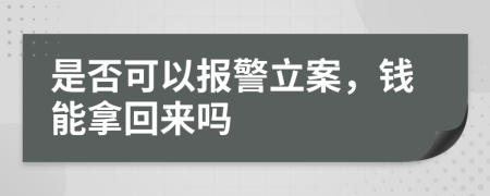 是否可以报警立案，钱能拿回来吗