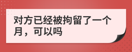 对方已经被拘留了一个月，可以吗