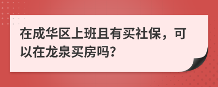 在成华区上班且有买社保，可以在龙泉买房吗？