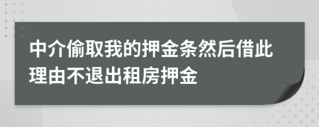 中介偷取我的押金条然后借此理由不退出租房押金