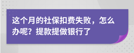 这个月的社保扣费失败，怎么办呢？提款提做银行了