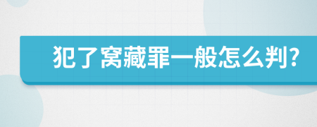 犯了窝藏罪一般怎么判?