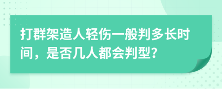 打群架造人轻伤一般判多长时间，是否几人都会判型？