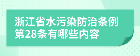 浙江省水污染防治条例第28条有哪些内容