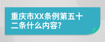 重庆市XX条例第五十二条什么内容?