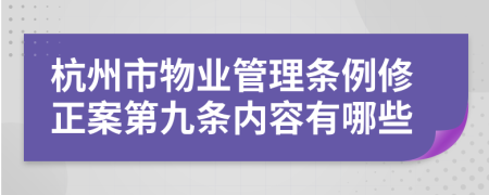 杭州市物业管理条例修正案第九条内容有哪些