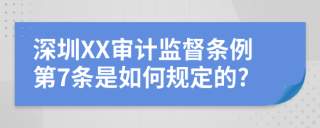 深圳XX审计监督条例第7条是如何规定的?