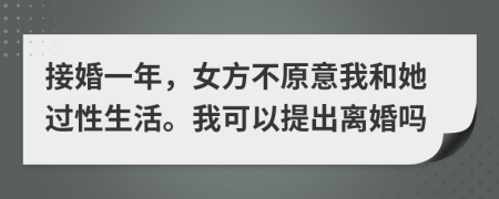 接婚一年，女方不原意我和她过性生活。我可以提出离婚吗