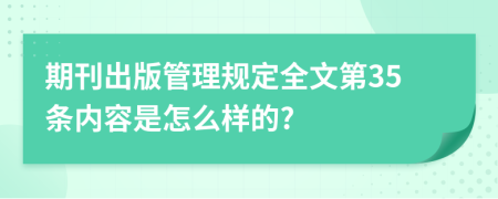 期刊出版管理规定全文第35条内容是怎么样的?