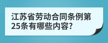 江苏省劳动合同条例第25条有哪些内容?