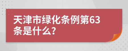 天津市绿化条例第63条是什么？