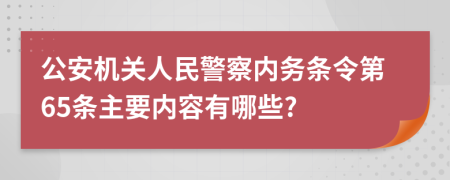 公安机关人民警察内务条令第65条主要内容有哪些?