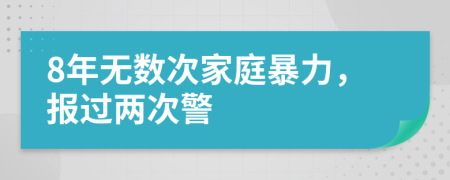 8年无数次家庭暴力，报过两次警
