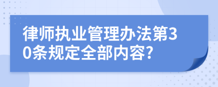 律师执业管理办法第30条规定全部内容?