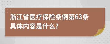 浙江省医疗保险条例第63条具体内容是什么?