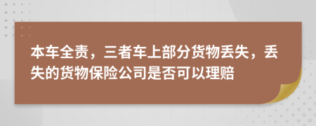 本车全责，三者车上部分货物丢失，丢失的货物保险公司是否可以理赔