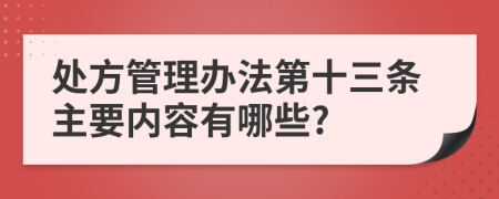 处方管理办法第十三条主要内容有哪些?