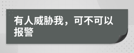 有人威胁我，可不可以报警