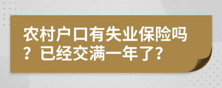 农村户口有失业保险吗？已经交满一年了？