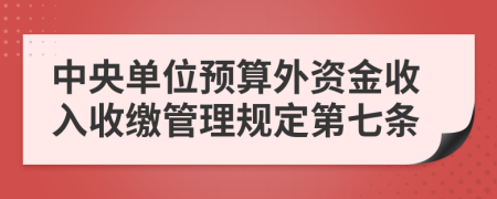 中央单位预算外资金收入收缴管理规定第七条