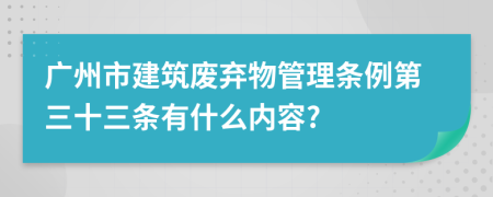 广州市建筑废弃物管理条例第三十三条有什么内容?