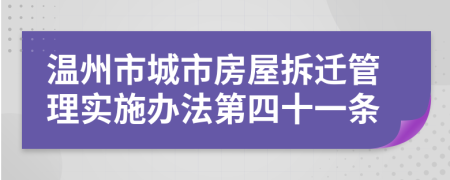 温州市城市房屋拆迁管理实施办法第四十一条